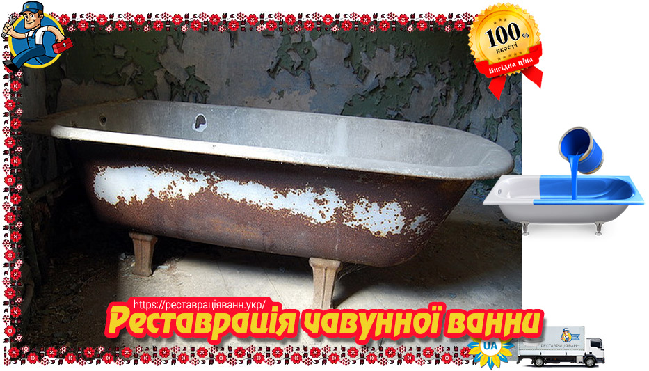 Реставрація чавунних ванн в Україні - ремонт чавунної ванни