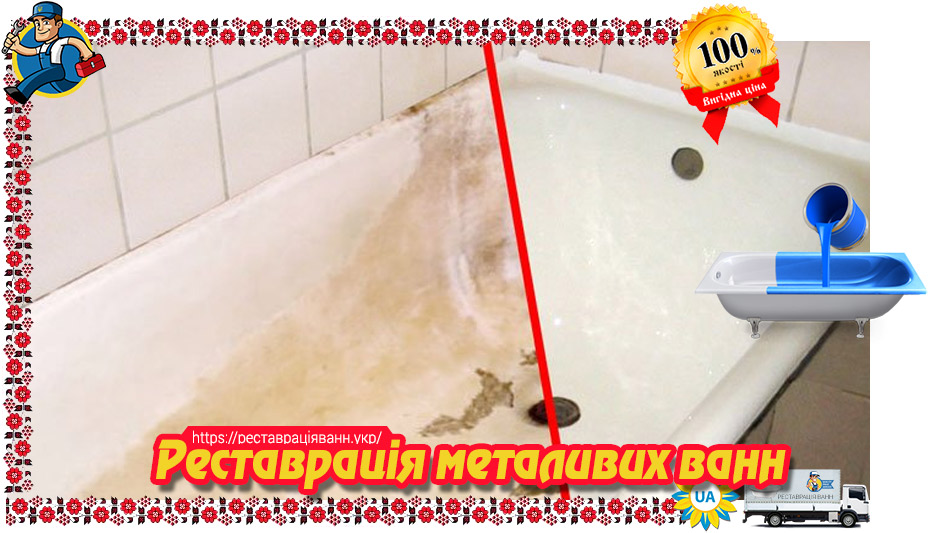 Реставрація металевої ванни в Україні – від відколу до повної заливки