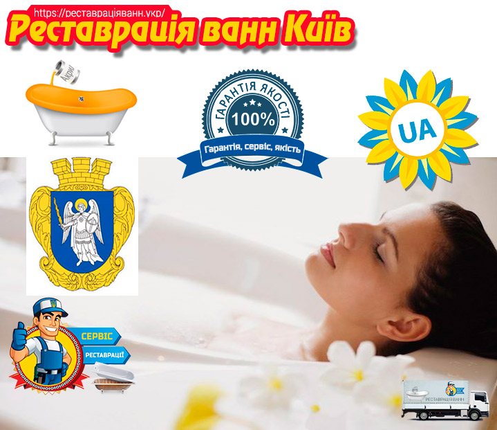 Реставрація ванн Київ