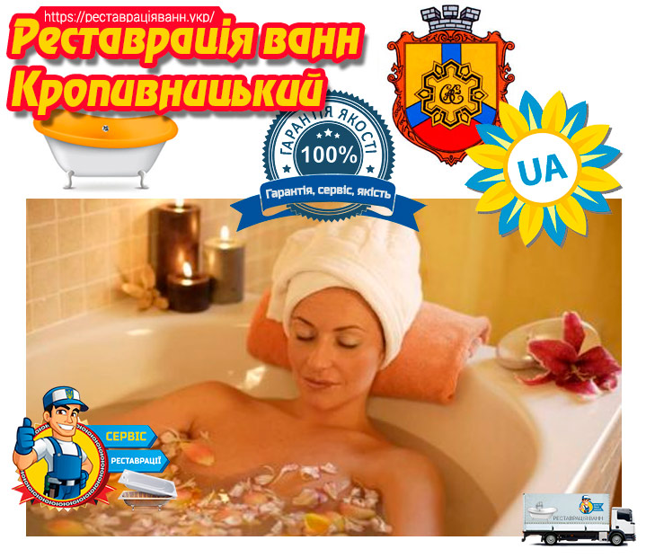 Реставрація ванн Кропивницький