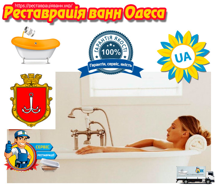 Реставрація ванн Одеса